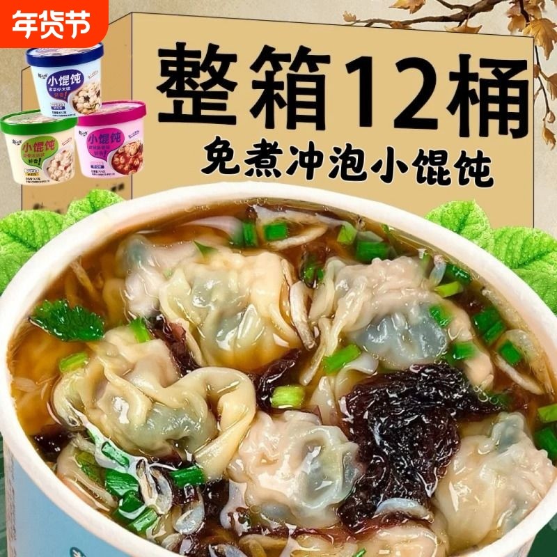 小馄饨宿舍夜宵早餐速食懒人云吞免煮冲泡紫菜虾混沌方便桶装宵夜,粮油调味/速食/干货/烘焙,馄饨/抄手/云吞/肉燕,淘宝优惠券,粉丝福利购,淘宝优惠卷
