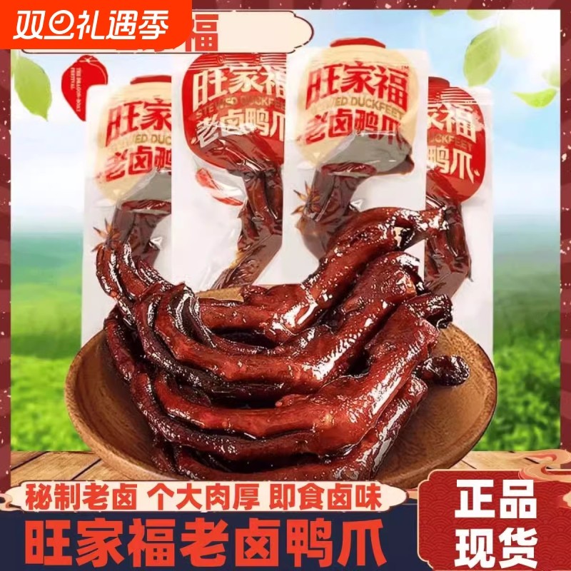 旺家福老卤鸭爪独立小包装即食香辣卤味鸭肉零食解馋鸭货追剧小吃