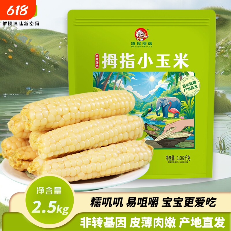 拇指手指玉米香糯小玉米西双版纳云南特产甜宝宝儿童早餐年货真空