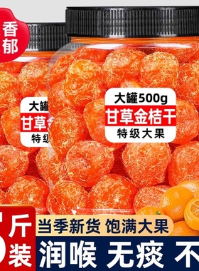 甘草金桔干化特痰止级咳正宗广西天山雪桔九制金桔干清凉蜜饯果脯