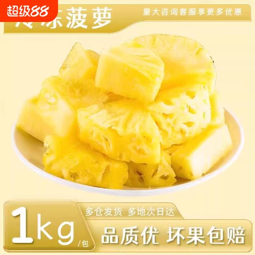 速冻新鲜菠萝果肉1kg甜品烘培