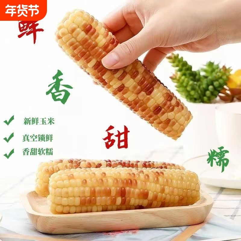 东北花糯玉米真空装2026新鲜加热即食苞米粘玉米小苞谷,水产肉类/新鲜蔬果/熟食,新鲜玉米,淘宝优惠券,粉丝福利购,淘宝优惠卷