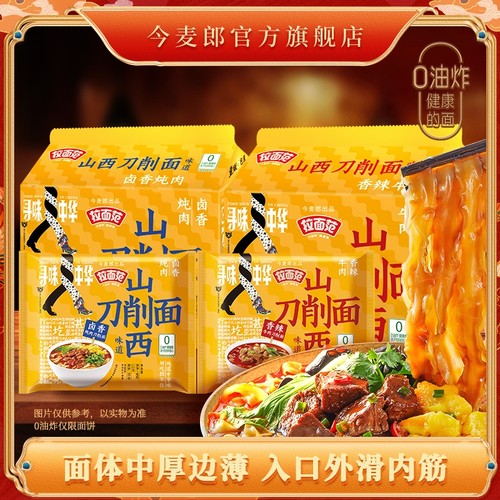 今麦郎山西刀削面袋装非油炸速食泡面方便面安徽板面寻味中华拉面