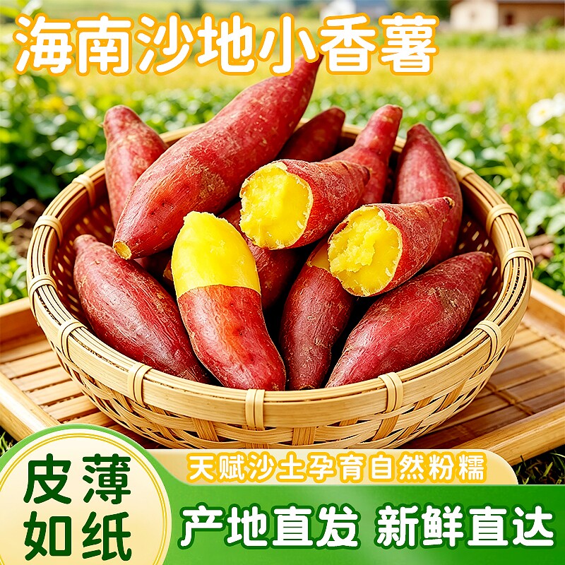 天目山小香薯蜜薯海南沙地红薯小番薯黄心板栗薯现发农家自种新鲜