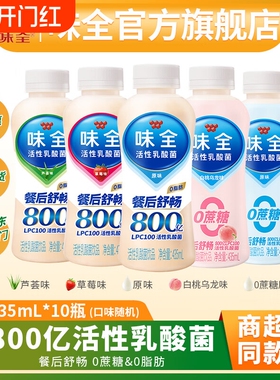 【官方正品】味全活性乳酸菌饮料435ml*12瓶益生菌0蔗糖营养早餐