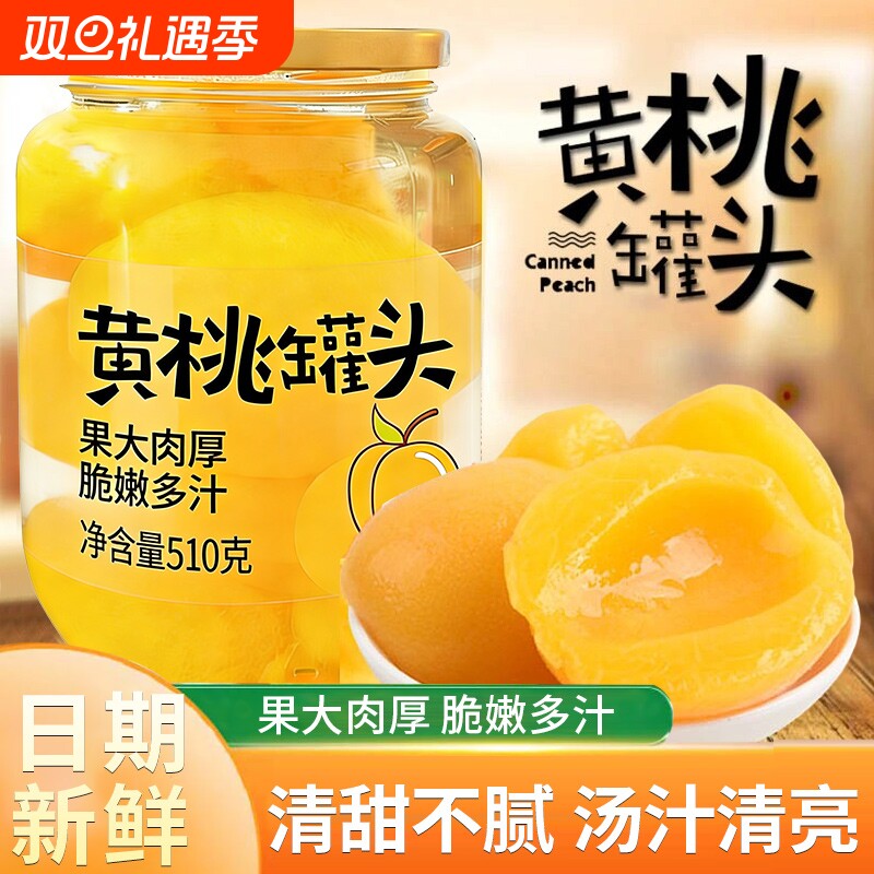 黄桃罐头官方旗舰店正品糖水新鲜水果每瓶装510g商用批发烘焙当季