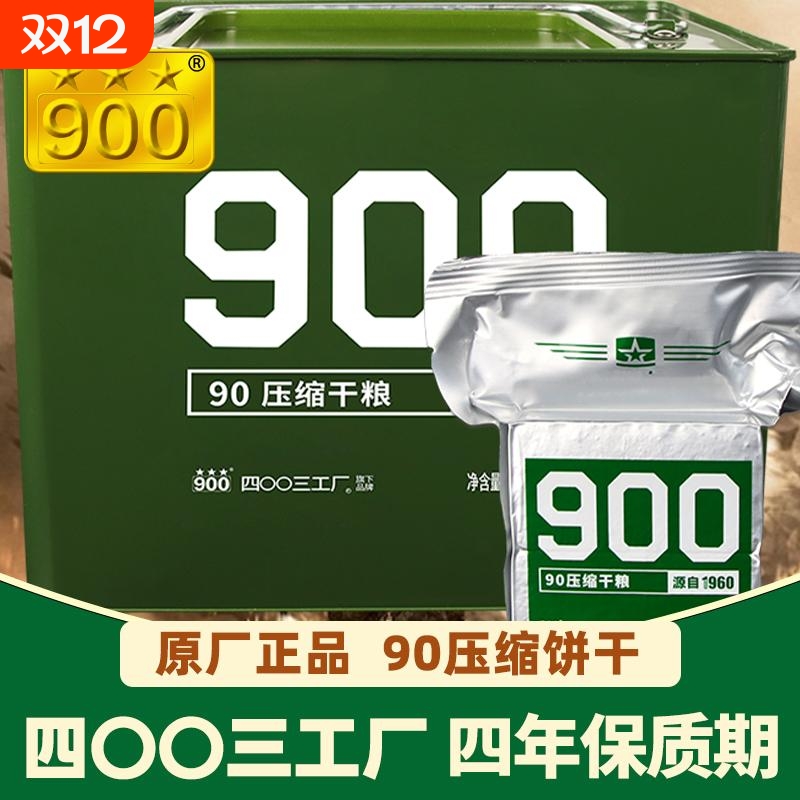 四00三工厂900压缩干粮90饼干饱腹应急零食品抗饿物资代餐保质期