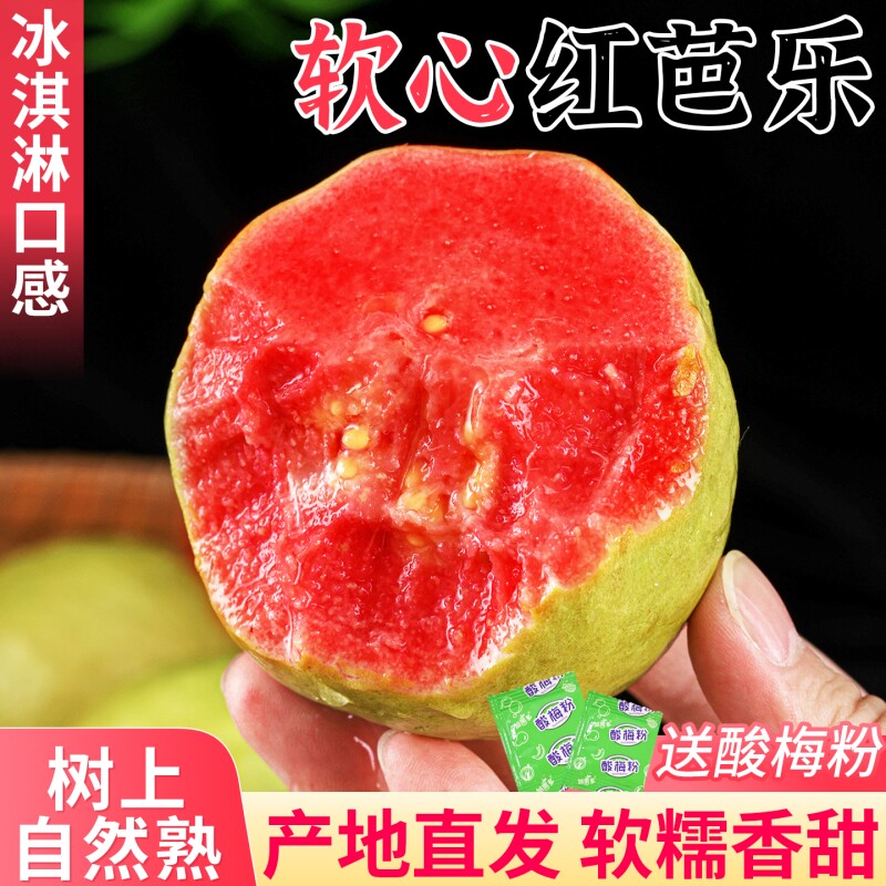 福建软糯红心芭乐番石榴水果新鲜包邮胭脂红草莓巴乐农家院应季