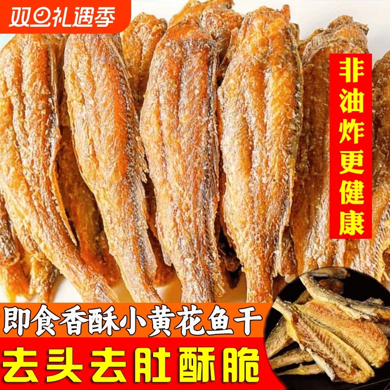 香酥小黄鱼干香脆黄鱼酥炭烤非油炸小鱼干即食休闲零食整箱鱼干