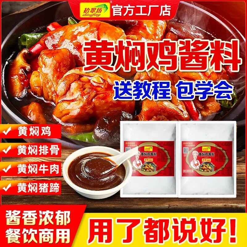 黄焖鸡酱料商用黄焖米饭酱汁专用料技术配方料理包正旗舰店宗