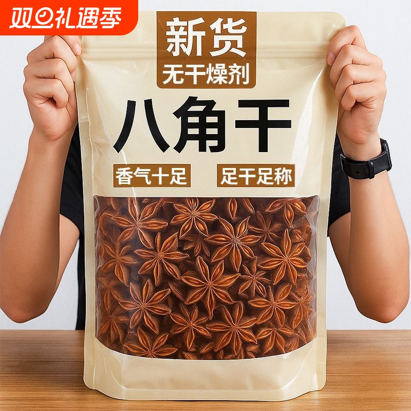 无干燥剂干八角广西正宗大料香料卤料炖肉焖食材大红五香新货卤味