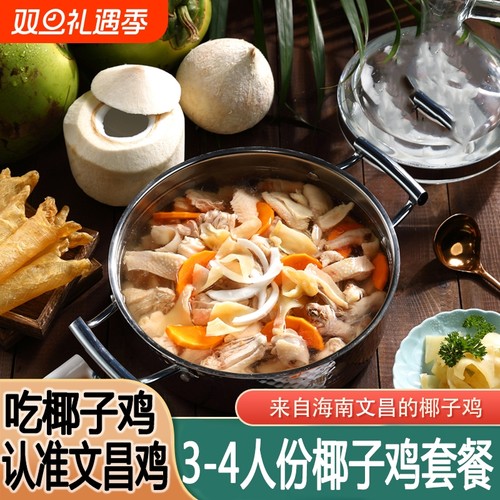 海南椰子鸡全套餐3-4人新鲜整只切块文昌鸡2斤火锅鸡汤土鸡散养
