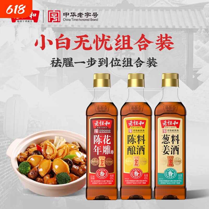老恒和料酒组合420ml陈酿花雕葱姜调味黄酒烧鱼去腥家用商用调料