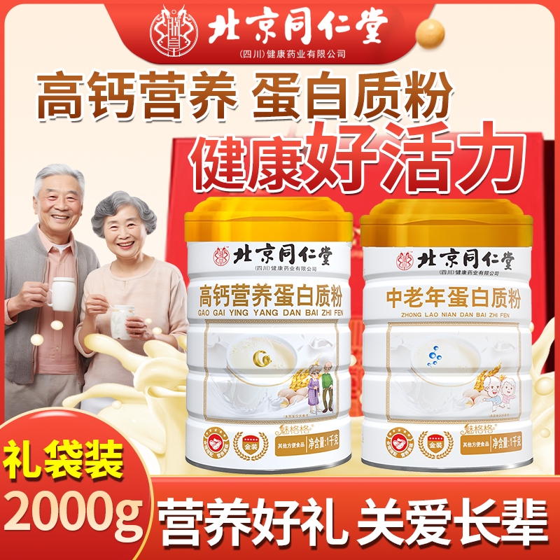 北京同仁堂中老年蛋白粉高钙营养免疫礼盒送礼增强官方旗舰店正品
