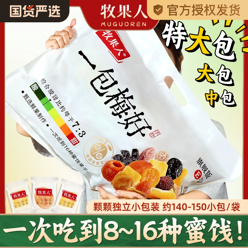 牧果人一包梅好旗舰版夹心80g混蜜饯独立包装送礼零食大礼包女生