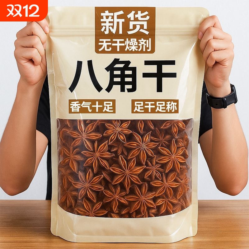无干燥剂干八角广西正宗大料香料卤料炖肉焖食材大红五香新货卤味