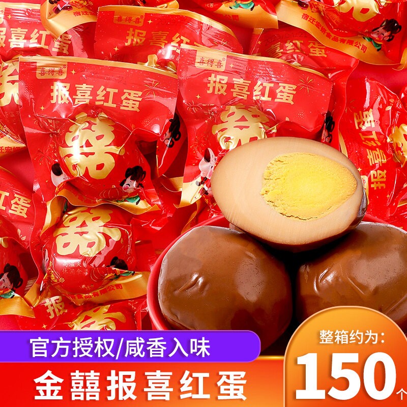 金囍报喜红蛋宝宝出生满月结婚喜蛋卤蛋添丁喜糖五香鸡蛋熟食零食