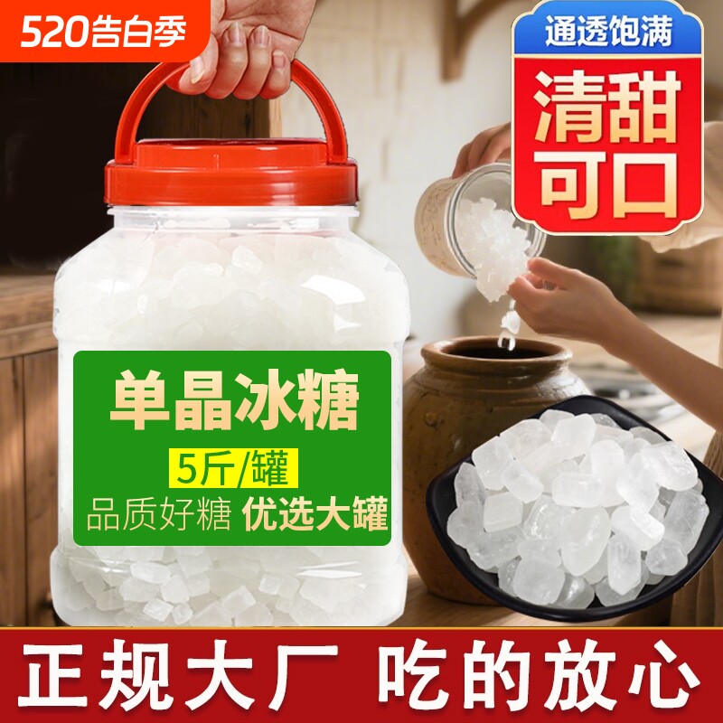 5斤正宗甘蔗单晶冰糖中颗粒白冰糖泡茶炖雪梨银耳羹专用速溶调味