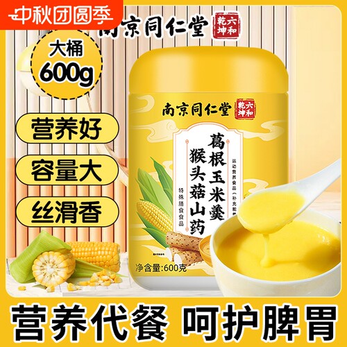 南京同仁堂玉米糊山药葛根营养玉米粉米糊魅格格bz代餐冲泡即食