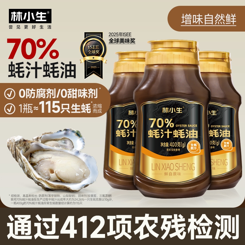 林小生70%蚝汁蚝油400g挤挤瓶生蚝0添加耗油小瓶增香家用酱油鲜味