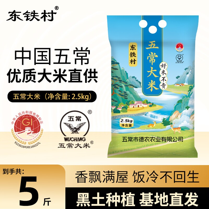 东铁村五常大米5斤真空包装黑龙江大米东北长粒米当季新米现磨