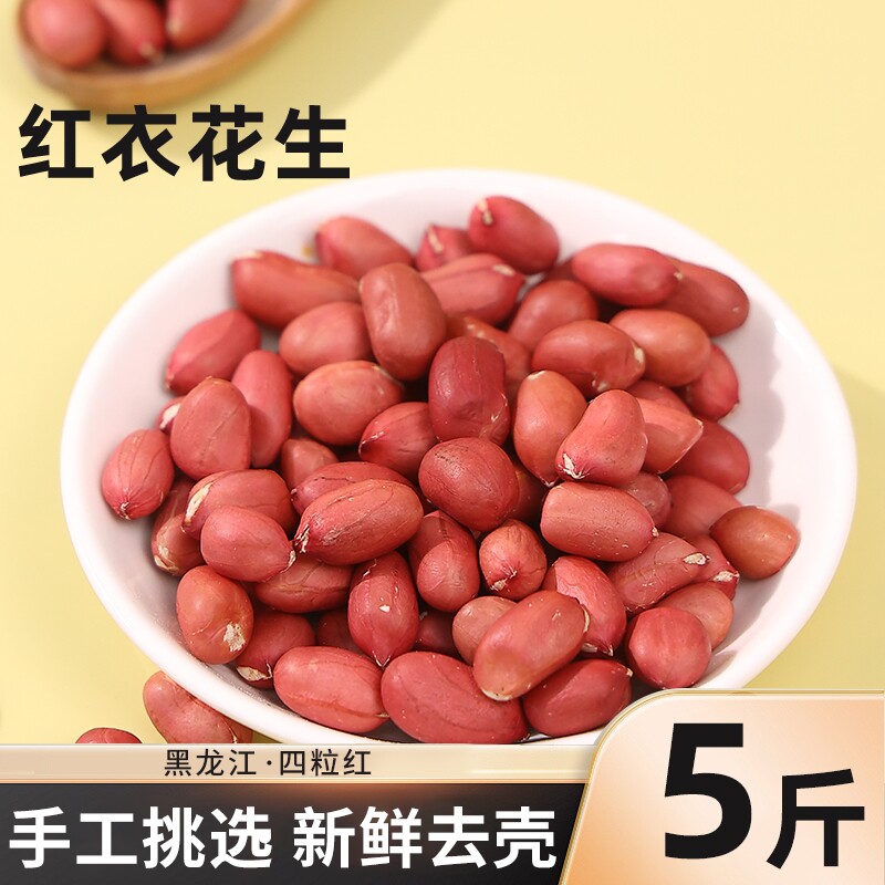 东北红衣花生米新货新鲜红皮四粒红黑龙江原产不带壳生花生米健康
