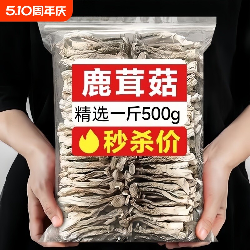 鹿茸菇干货500g鹿茸菌头茬新货古田脆脆菇特产煲汤食材蘑菇香菇