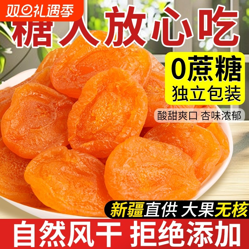 小包装金杏干无添加天然原味新疆无核无糖精陕西吊干杏健康好吃