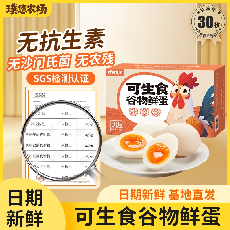 璞悠可生食新鲜鸡蛋无抗30枚礼盒谷物鲜蛋整箱无沙门氏菌蛋抗生素