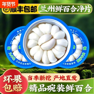兰州新鲜百合片百合水果百合约125g百合净片碗装百合煲粥顺丰包邮