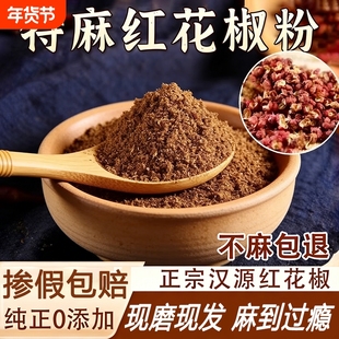 四川汉源红花椒粉花椒面正宗大红袍500g特麻麻椒粉香料大全家用