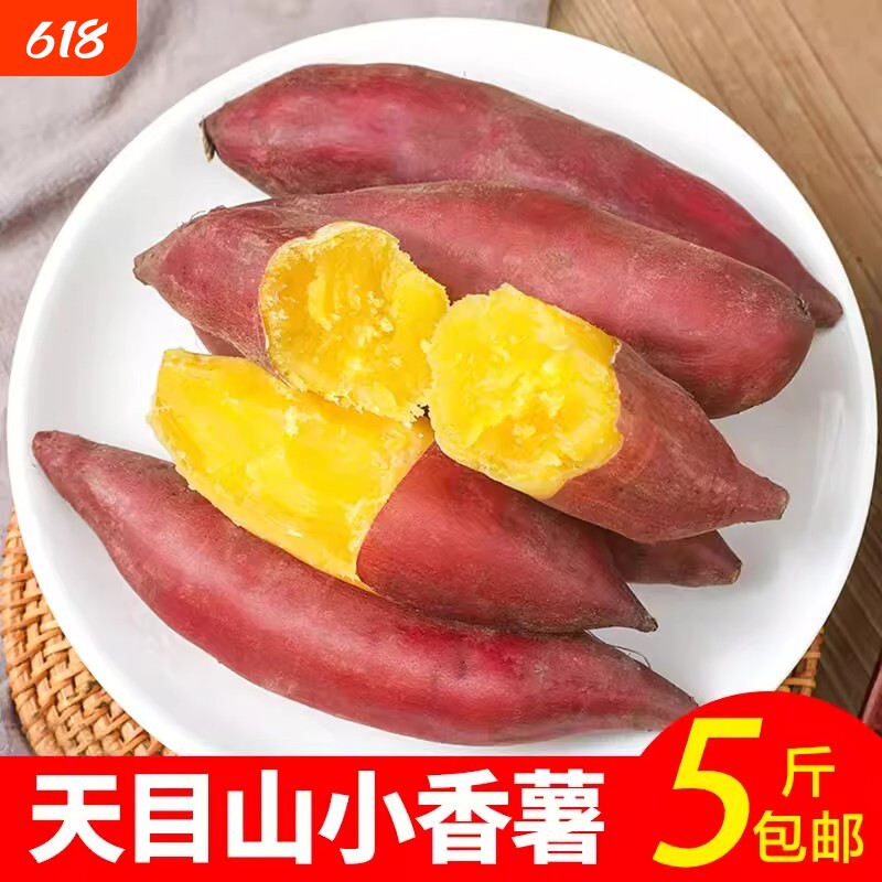 临安天目山小香薯正宗5斤农家自种番薯地瓜蜜薯拇指新鲜板栗红薯