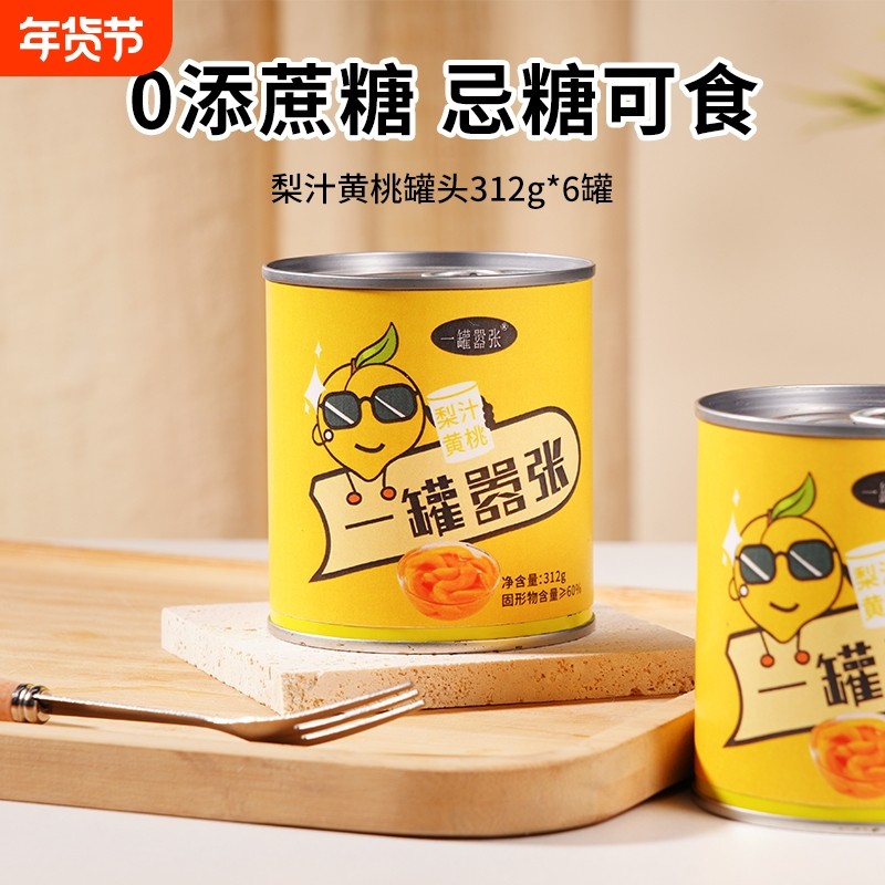 梨汁黄桃罐头312g*6罐 0添加蔗糖水果罐头 儿童老人孕妇零食