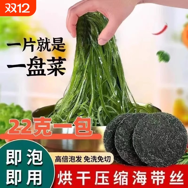 霞浦烘干压缩海带丝22g旗舰店凉拌专用独立圆饼小包装商用干货厚