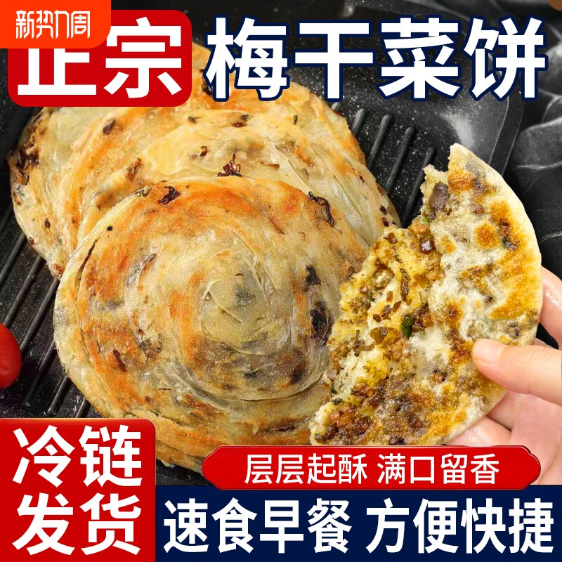 梅干菜饼锅盔梅菜扣肉饼烧饼美食特产半成品小零食食品小吃早餐速