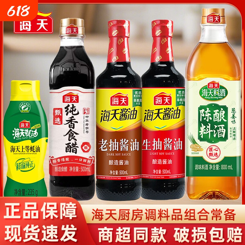 海天生抽老抽蚝油组合套装酱油醋调料调味料醋黄豆料酒味精上等