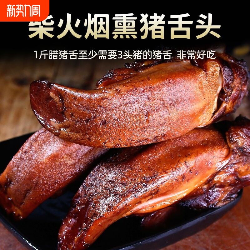 湖南农家腊猪舌头湖南特产柴火烟熏圆猪舌头散养土猪肉口条腊肉