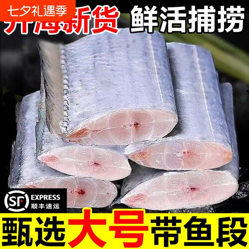 新鲜带鱼段小眼带鱼【顺丰闪送】