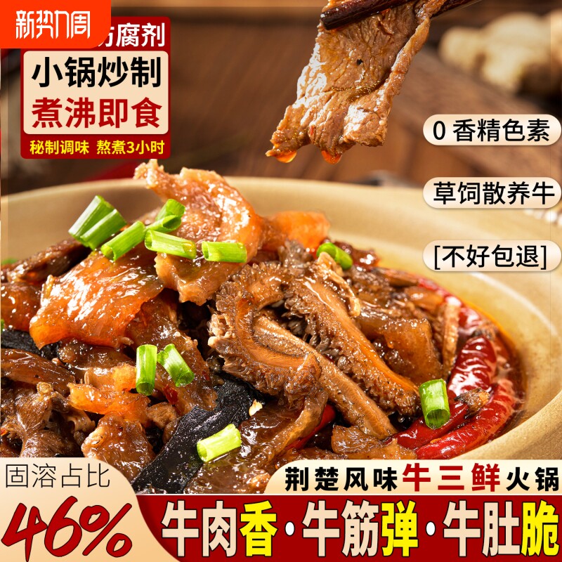 牛三鲜火锅湖北特产牛杂加热即食熟食下酒菜家用牛杂煲成品菜牛肉