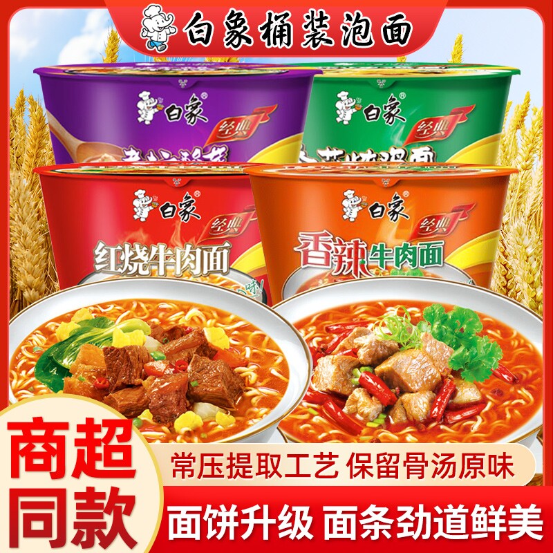 白象经典桶面4桶装泡面红烧牛肉酸菜多口味方便面夜宵宿舍速食
