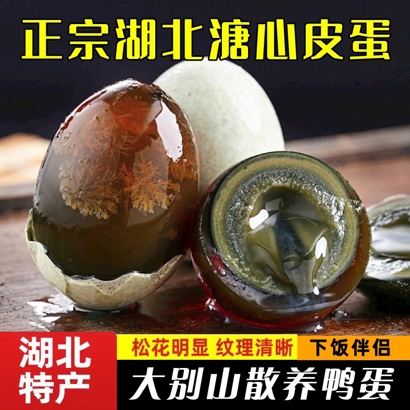 皮蛋松花蛋湖北特产无铅工艺20枚散养鸭变蛋溏心厂家直销传统不涩
