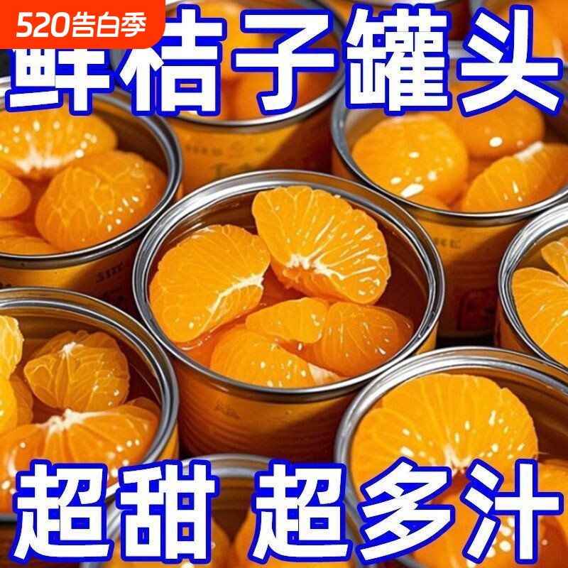 【特价】水果罐头整箱橘子罐头当季桔子黄桃枇杷菠萝新鲜杨梅批发