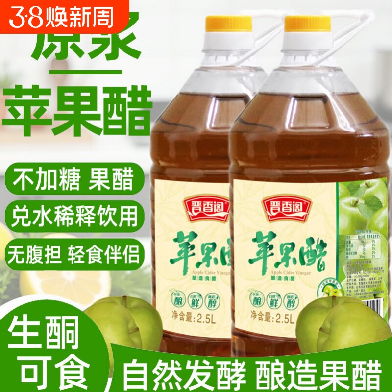 晋香阁苹果醋原浆无糖型低脂沙拉醋凉拌菜原浆苹果醋发酵果醋食用