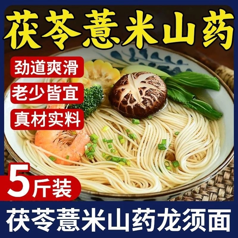 茯苓薏米山药龙须面旗舰店面条正宗铁棍挂面淮山面线面早餐拌面