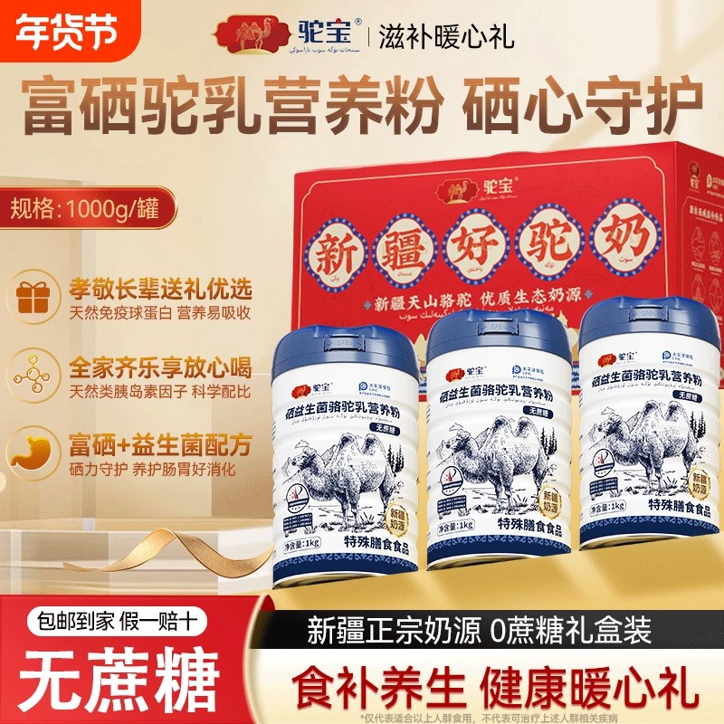 驼宝富硒益生菌骆驼奶营养粉新疆正品官方旗舰店0送长辈老年人