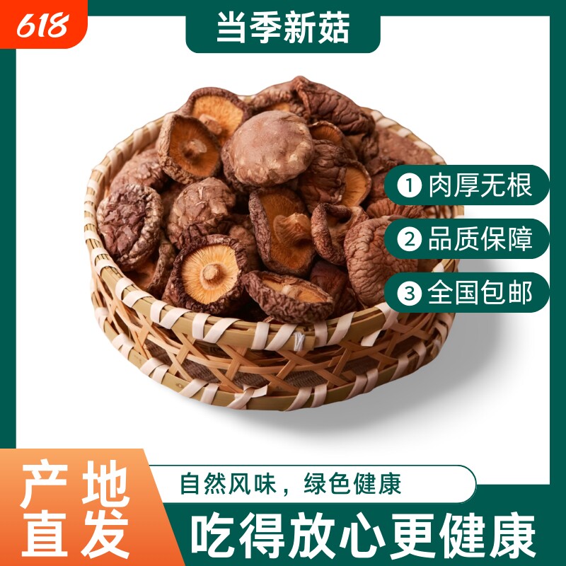 当季香菇干肉厚香菇新货干香菇冬菇干蘑菇香菇短根特产好吃精品