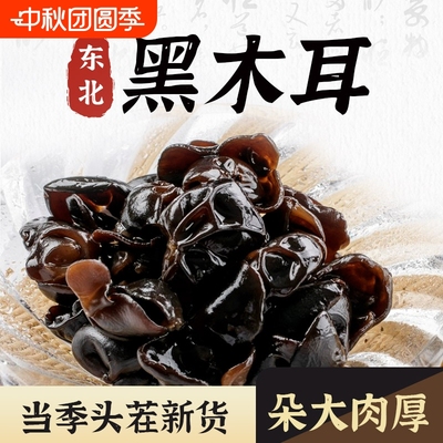 东北特产野生黑木耳干货包邮野生小碗耳肉厚农家土特产无根干木耳