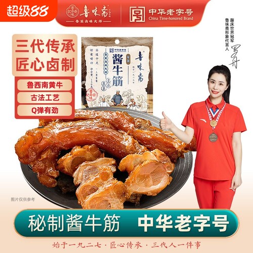 鲁味斋酱牛筋真空熟食
