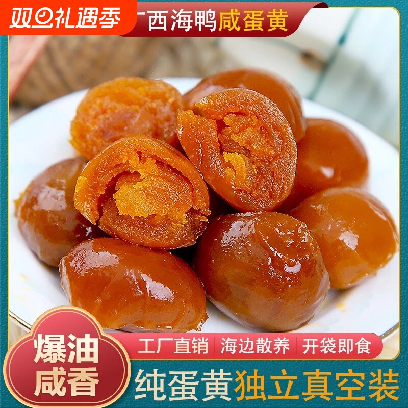 广西红矮树林海鸭熟蛋黄即食30枚咸鸭蛋黄蛋黄酥烘焙原料咸蛋月饼
