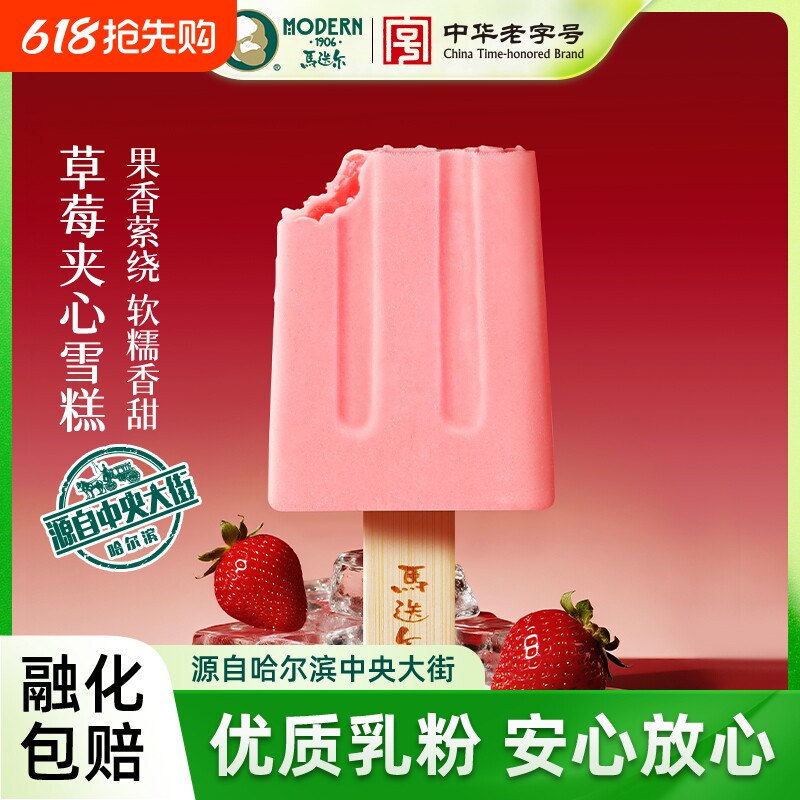 【中华老字号】马迭尔草莓夹心老冰棍哈尔滨网红雪糕冰淇淋批发